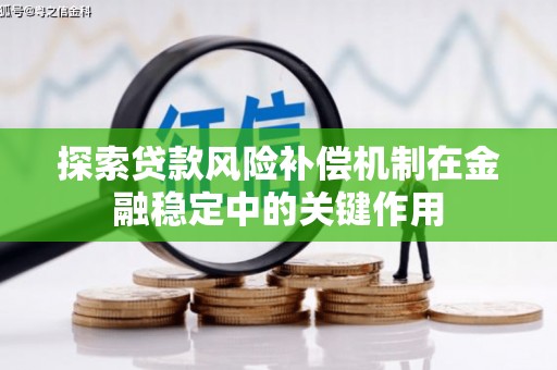 岱山探索贷款风险补偿机制在金融稳定中的关键作用