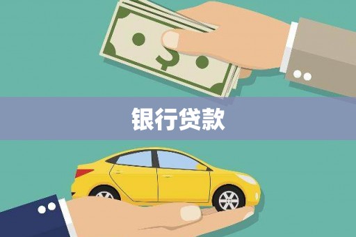 岱山银行贷款
