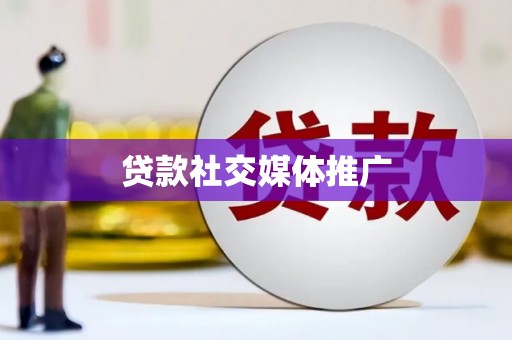 岱山贷款社交媒体推广