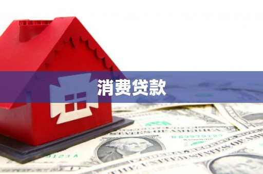 岱山消费贷款