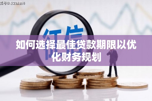 岱山如何选择最佳贷款期限以优化财务规划