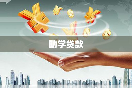 岱山助学贷款