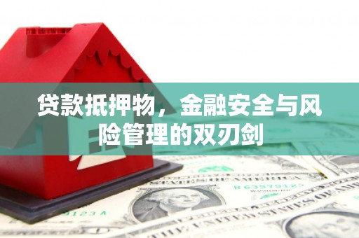 岱山贷款抵押物，金融安全与风险管理的双刃剑