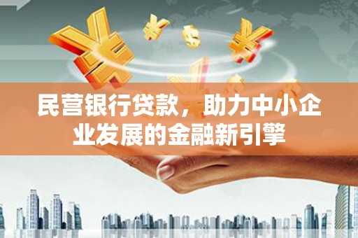 岱山民营银行贷款，助力中小企业发展的金融新引擎