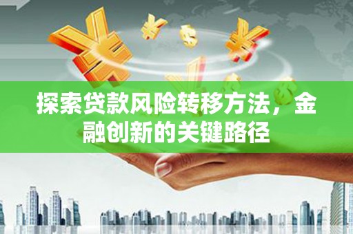 岱山探索贷款风险转移方法，金融创新的关键路径