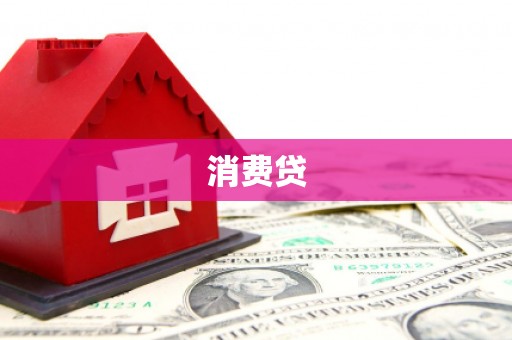 岱山消费贷