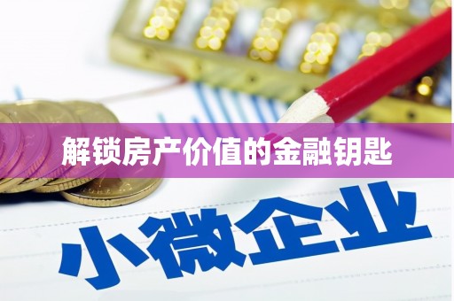 岱山解锁房产价值的金融钥匙