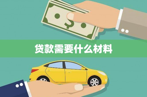 岱山贷款需要什么材料