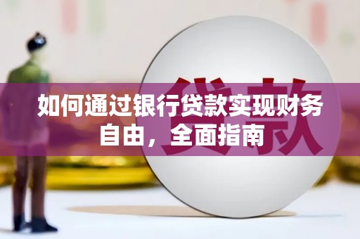 岱山如何通过银行贷款实现财务自由，全面指南