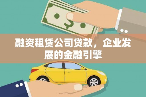 岱山融资租赁公司贷款，企业发展的金融引擎