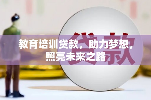 岱山教育培训贷款，助力梦想，照亮未来之路