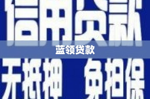岱山蓝领贷款