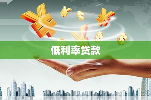 岱山低利率贷款