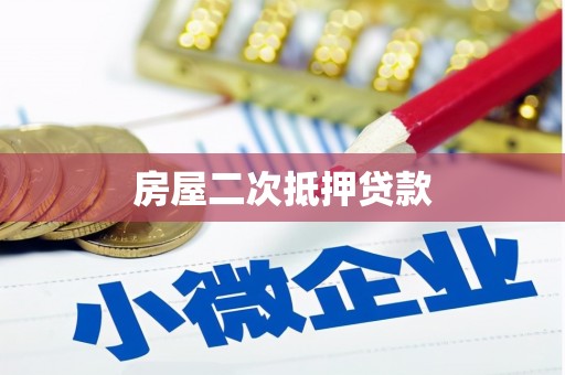 岱山房屋二次抵押贷款