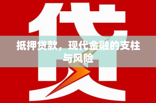岱山抵押贷款，现代金融的支柱与风险