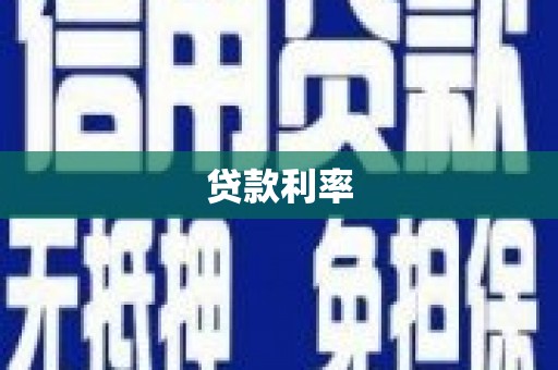 岱山贷款利率