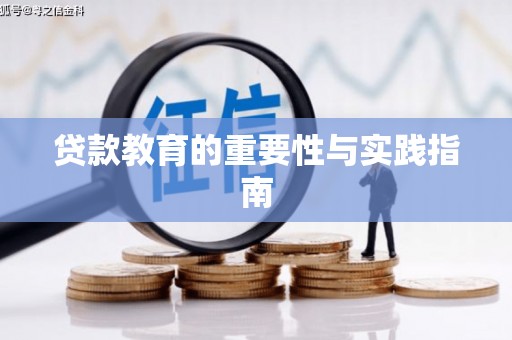岱山贷款教育的重要性与实践指南