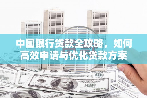 岱山中国银行贷款全攻略，如何高效申请与优化贷款方案