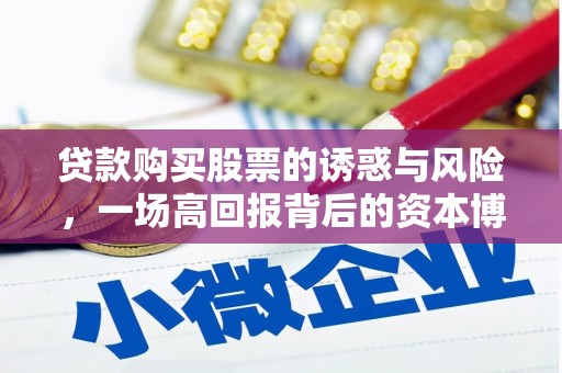 岱山贷款购买股票的诱惑与风险，一场高回报背后的资本博弈