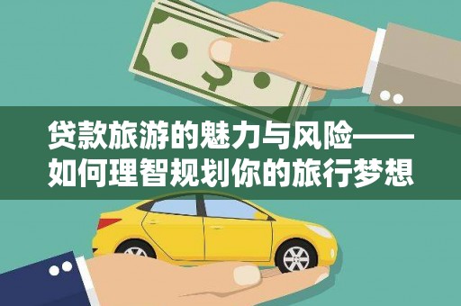 岱山贷款旅游的魅力与风险——如何理智规划你的旅行梦想