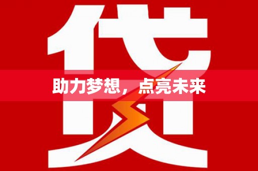 岱山助力梦想，点亮未来