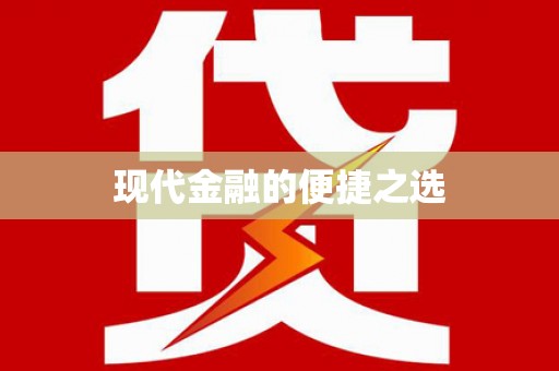 岱山现代金融的便捷之选