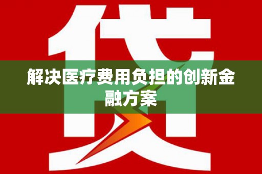 岱山解决医疗费用负担的创新金融方案