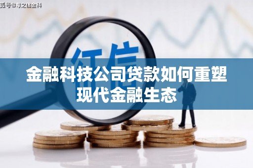 岱山金融科技公司贷款如何重塑现代金融生态