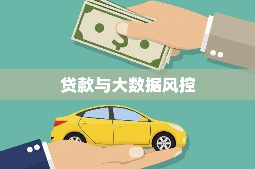 岱山贷款与大数据风控