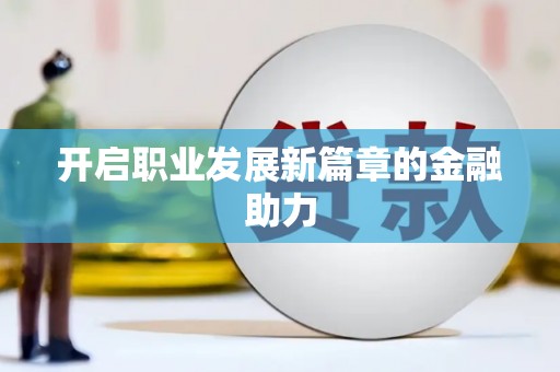 岱山开启职业发展新篇章的金融助力
