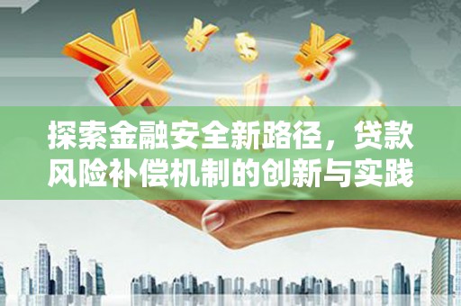 岱山探索金融安全新路径，贷款风险补偿机制的创新与实践