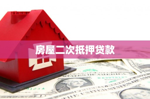 岱山房屋二次抵押贷款