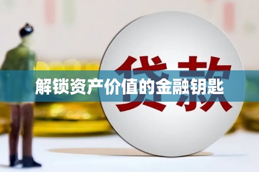 岱山解锁资产价值的金融钥匙