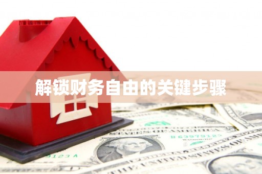 岱山解锁财务自由的关键步骤