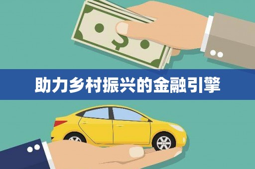 岱山助力乡村振兴的金融引擎