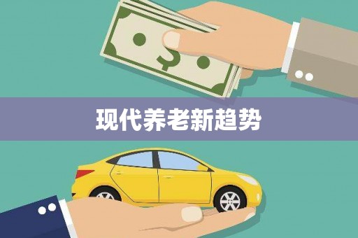 岱山现代养老新趋势
