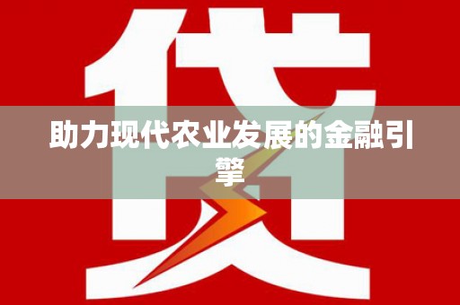 岱山助力现代农业发展的金融引擎