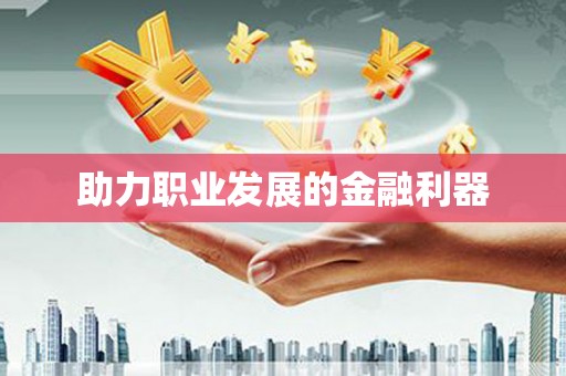岱山助力职业发展的金融利器