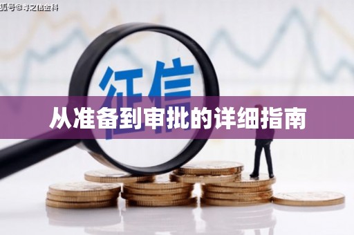 岱山从准备到审批的详细指南