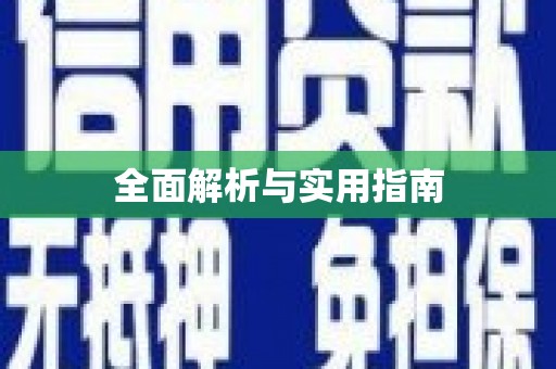 岱山全面解析与实用指南
