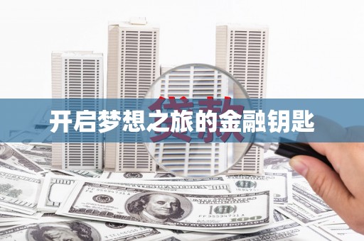 岱山开启梦想之旅的金融钥匙