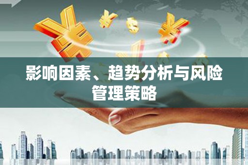 岱山影响因素、趋势分析与风险管理策略