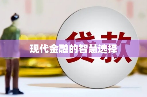 岱山现代金融的智慧选择
