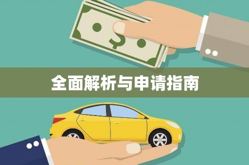 岱山全面解析与申请指南