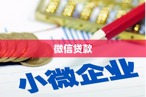 岱山微信贷款