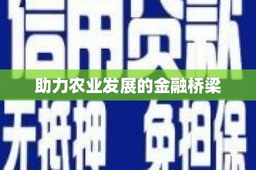 岱山助力农业发展的金融桥梁