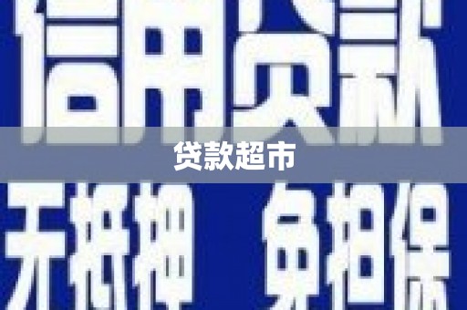 岱山贷款超市