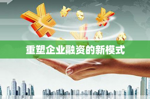 岱山重塑企业融资的新模式