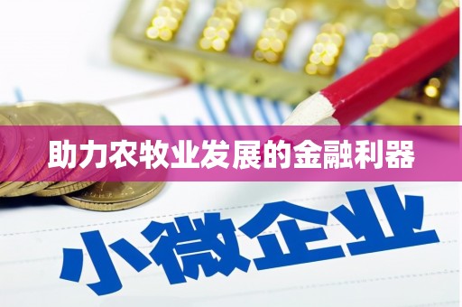 岱山助力农牧业发展的金融利器