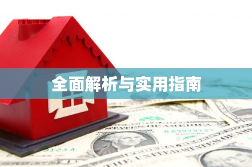 岱山全面解析与实用指南
